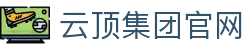 云顶集团(中国区)唯一官方网站